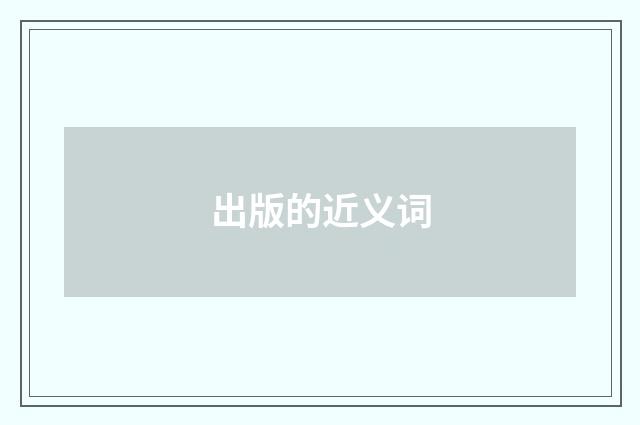 出版的近义词