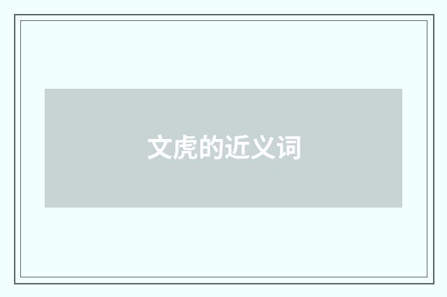 文虎的近义词