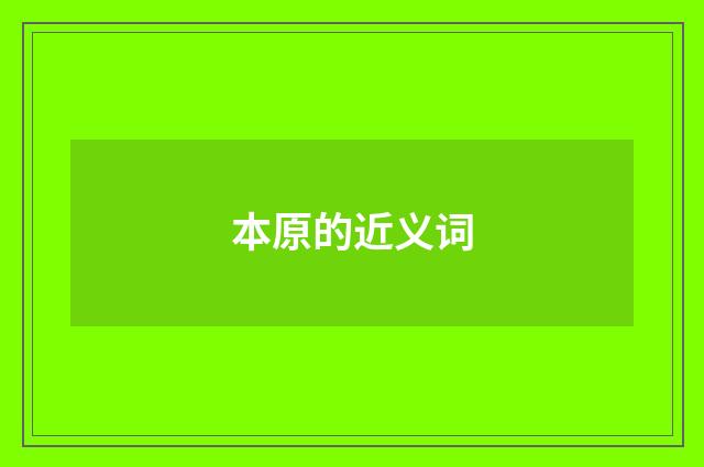 本原的近义词