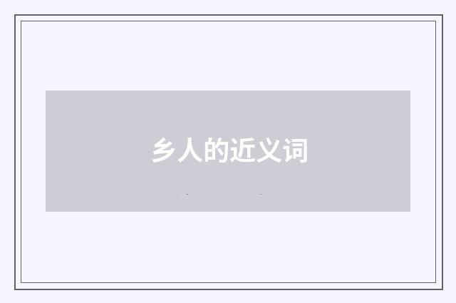 乡人的近义词