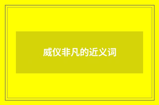 威仪非凡的近义词