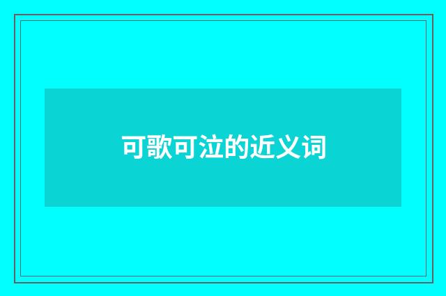 可歌可泣的近义词