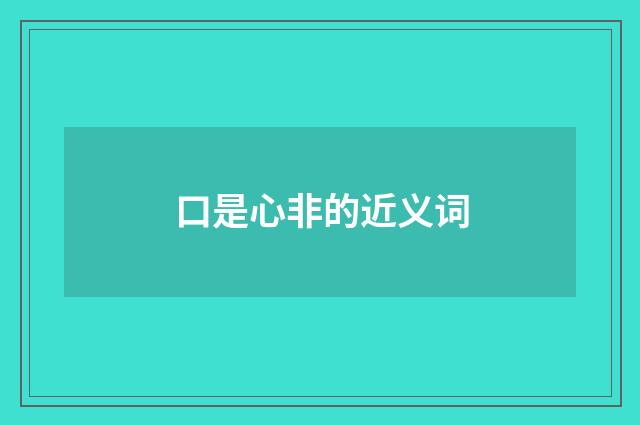 口是心非的近义词