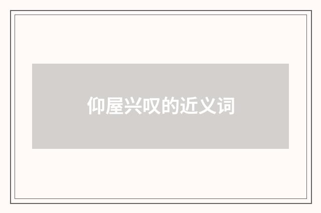 仰屋兴叹的近义词