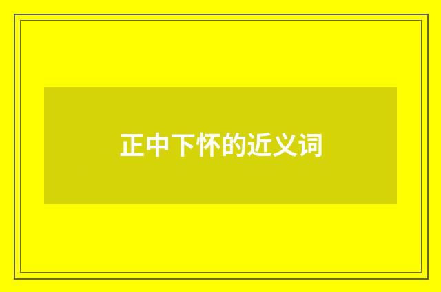 正中下怀的近义词