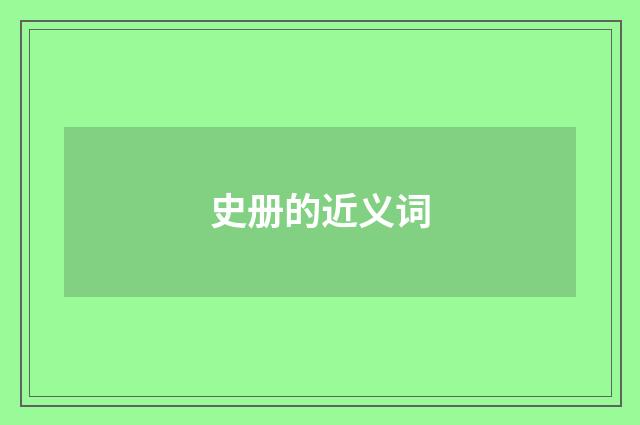 史册的近义词