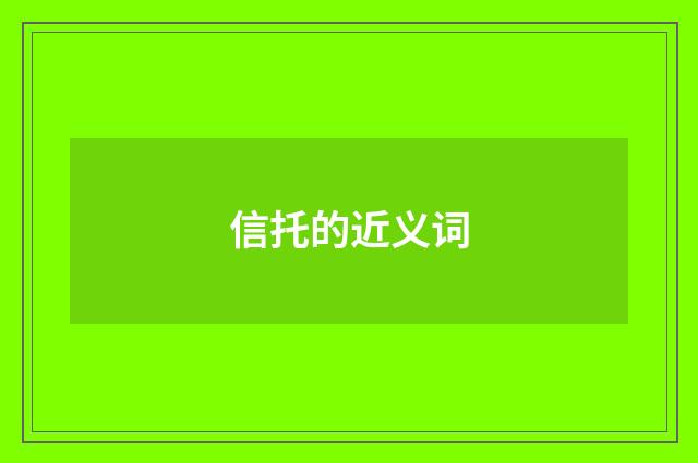 信托的近义词