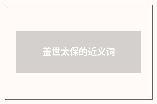 盖世太保的近义词