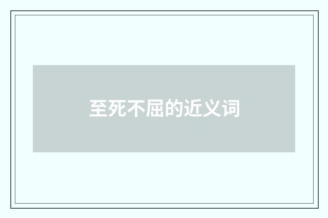 至死不屈的近义词