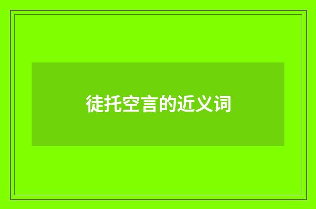 徒托空言的近义词