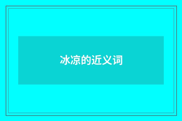 冰凉的近义词
