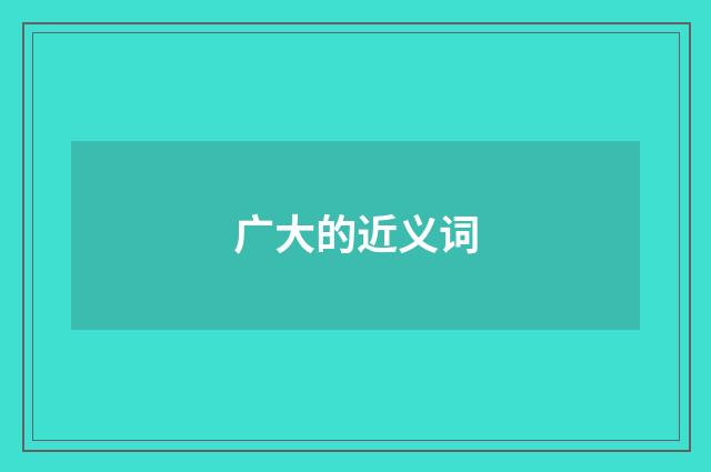 广大的近义词