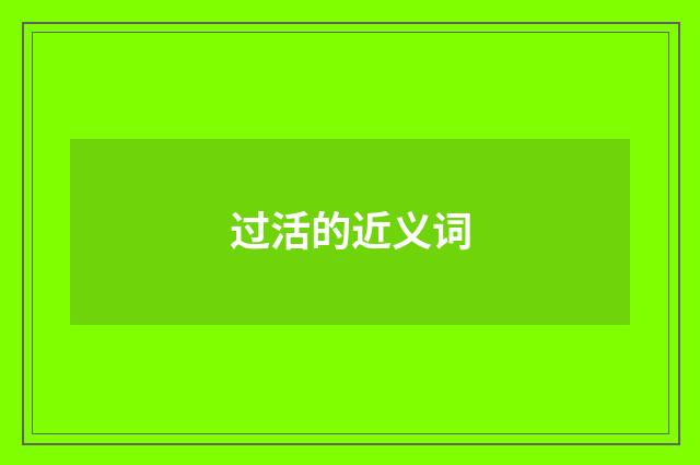 过活的近义词