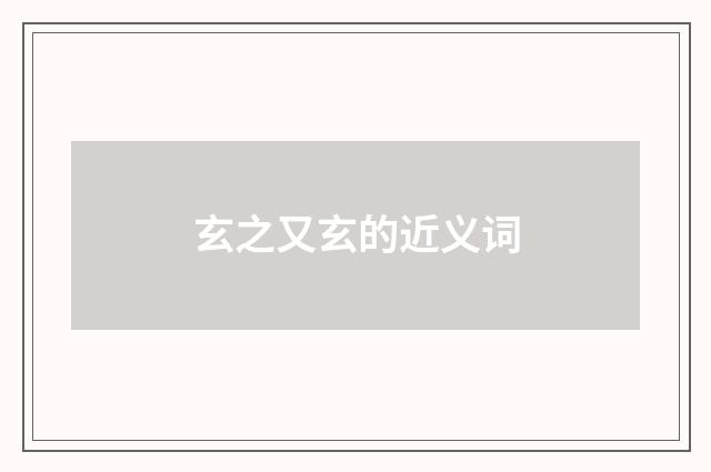 玄之又玄的近义词