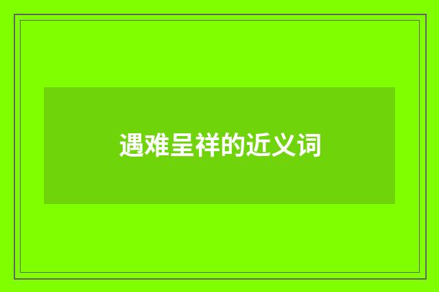 遇难呈祥的近义词