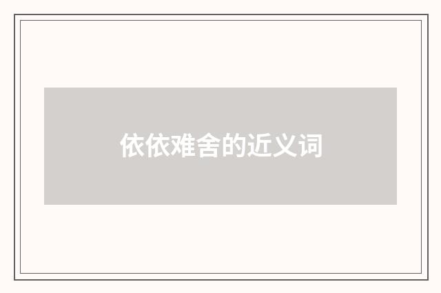 依依难舍的近义词