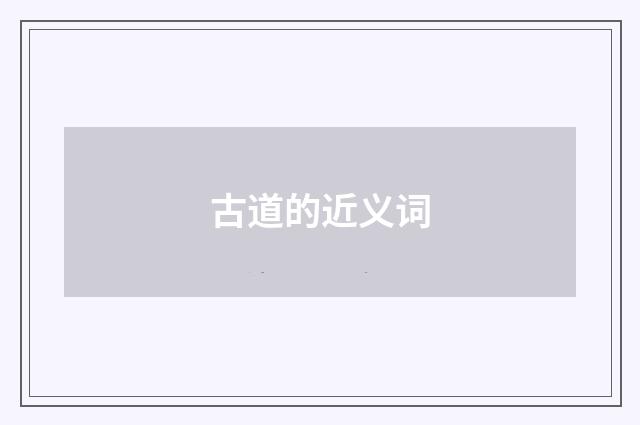 古道的近义词