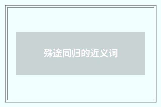 殊途同归的近义词