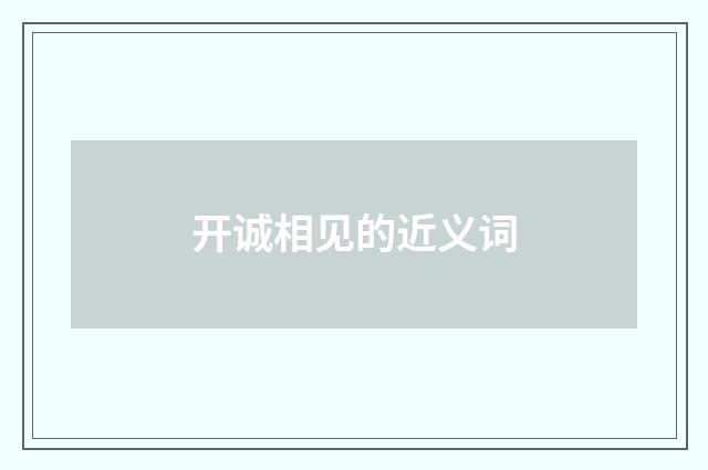 开诚相见的近义词