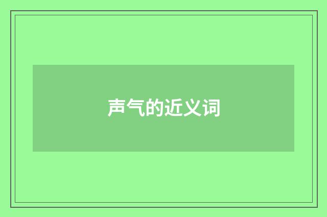 声气的近义词