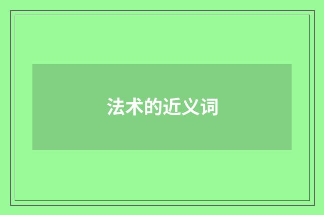 法术的近义词