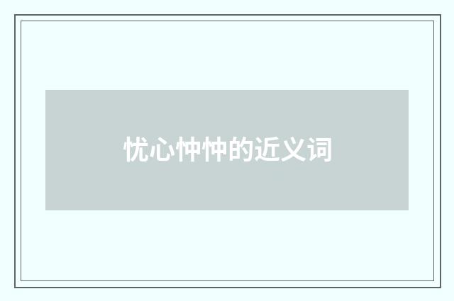 忧心忡忡的近义词