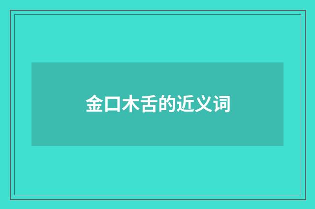 金口木舌的近义词