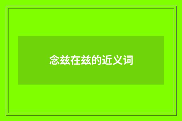 念兹在兹的近义词
