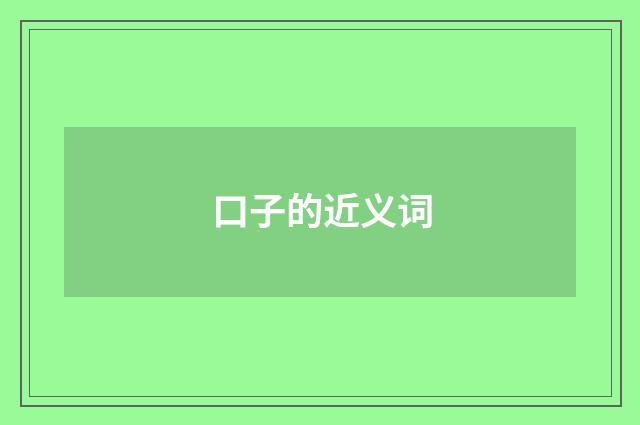 口子的近义词