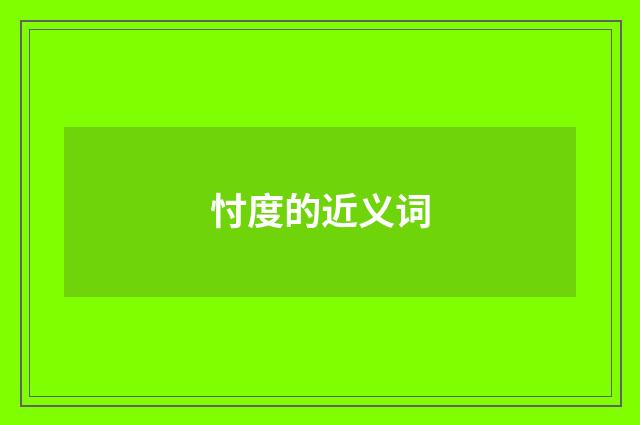 忖度的近义词