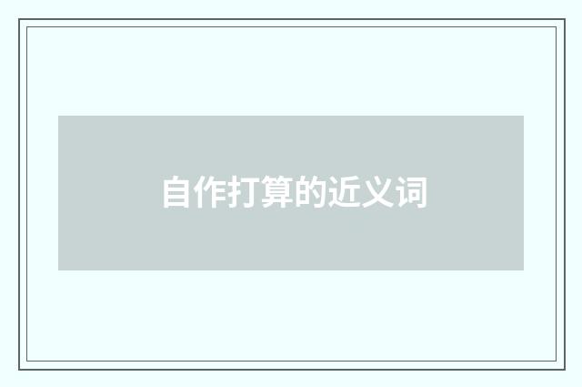 自作打算的近义词