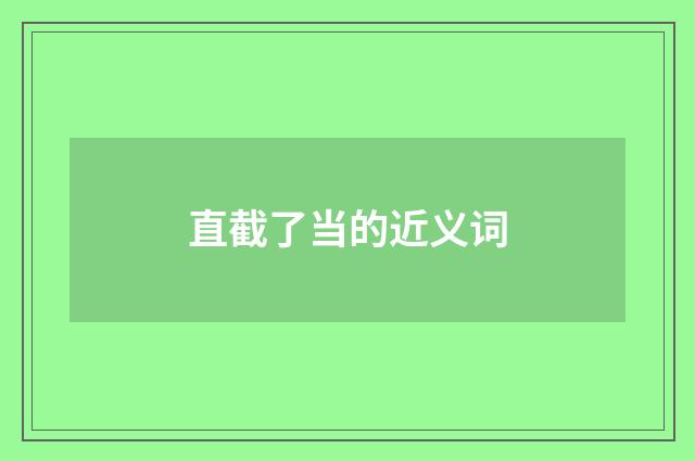 直截了当的近义词