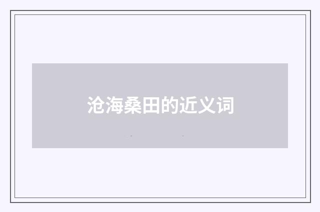 沧海桑田的近义词