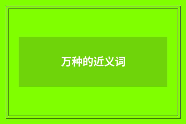 万种的近义词
