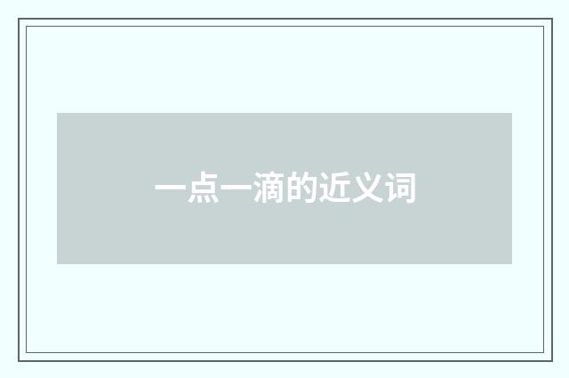 一点一滴的近义词