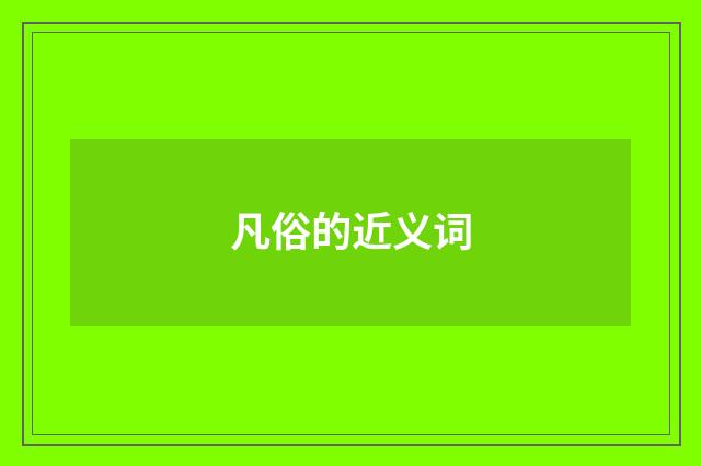 凡俗的近义词