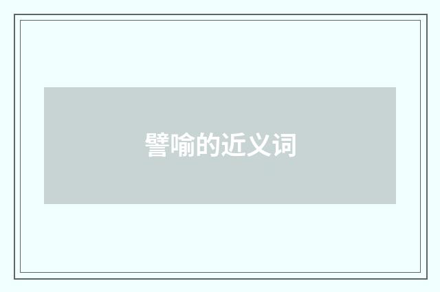 譬喻的近义词