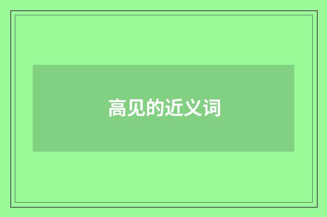 高见的近义词
