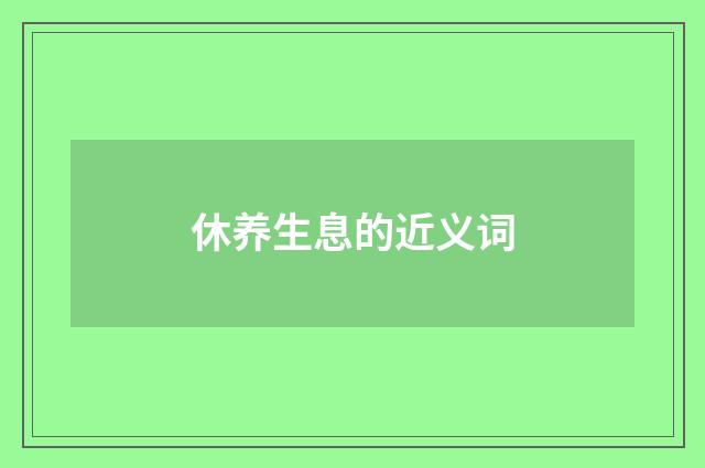 休养生息的近义词