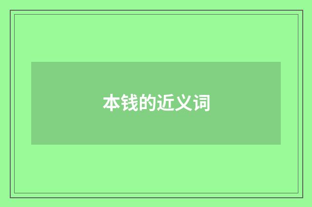本钱的近义词
