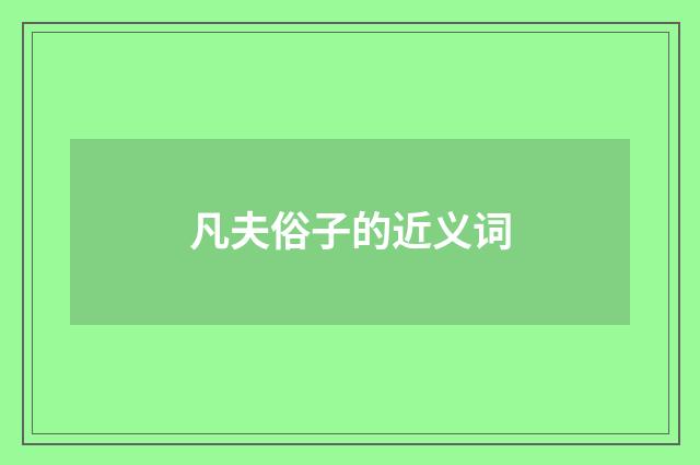 凡夫俗子的近义词