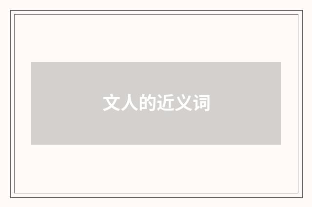 文人的近义词