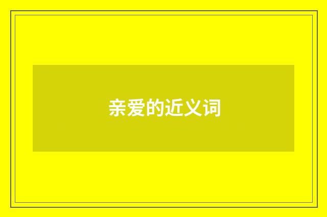 亲爱的近义词