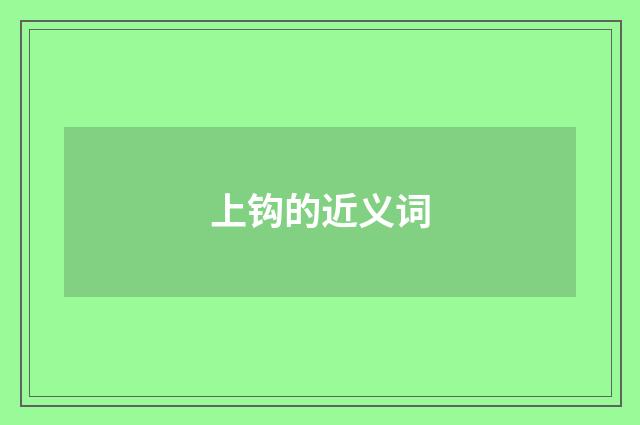 上钩的近义词