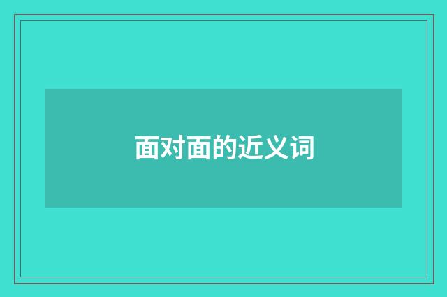 面对面的近义词