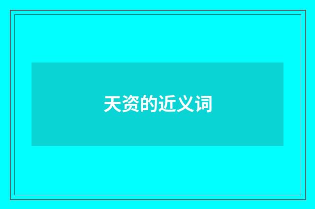 天资的近义词