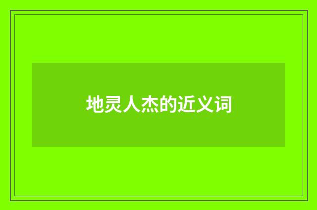 地灵人杰的近义词