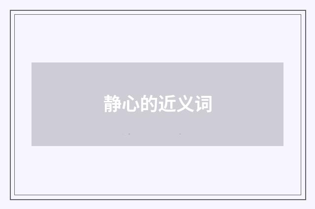 静心的近义词