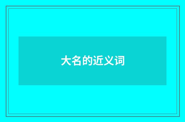 大名的近义词