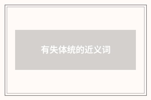 有失体统的近义词